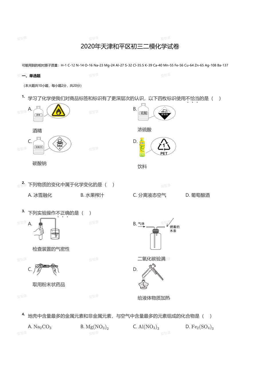 2020年天津和平区初三二模化学试卷（学生版）.pdf 第 1 页
